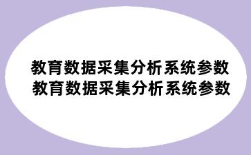 教育数据采集分析系统参数 教育数据采集分析系统参数